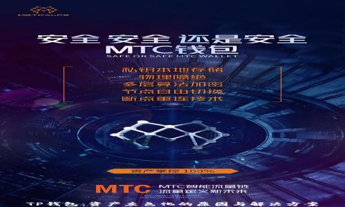 
TP钱包：资产灰色化的原因与解决方案