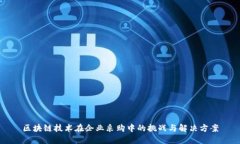 区块链技术在企业采购中的挑战与解决方案