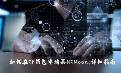 如何在TP钱包中购买HTMoon：详细指南