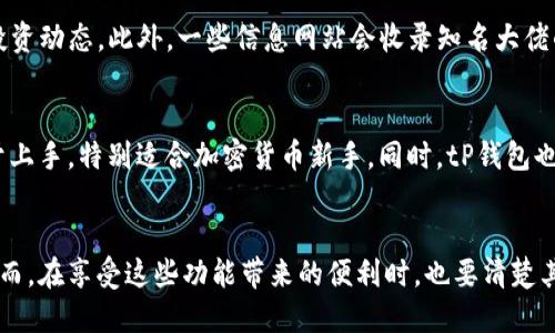   tP钱包追踪大佬钱包的终极指南 / 
 guanjianci tP钱包, 大佬钱包, 加密资产追踪 /guanjianci 

引言
随着区块链技术的不断发展，加密货币的使用越来越普遍，其中tP钱包因其安全性和便捷性而受到用户的青睐。tP钱包不仅支持各种主流加密货币的存储与交易，还提供了钱包地址追踪功能，让用户能够实时监控大佬钱包的动向。这种追踪功能对于投资者和爱好者来说，不仅能帮助他们更好地把握市场动向，还能从中获取宝贵的交易策略与信息。

在这篇文章中，我们将详细讨论tP钱包如何追踪大佬钱包的步骤、功能、使用技巧以及相关风险。同时，我们也将回答一些与这一主题密切相关的问题，助力读者在加密世界中更为游刃有余。

一、tP钱包的基本功能
tP钱包的设计初衷是为用户提供一个安全、便捷的加密货币管理方案。它的基本功能包括：

ul
    listrong多币种支持：/strong用户可以在tP钱包中管理多种加密货币，包括比特币、以太坊、莱特币等，满足不同用户的需求。/li
    listrong私钥控制：/strong用户完全掌握自己的私钥，确保资产安全性，避免因交易所被黑或其他风险导致资产损失。/li
    listrong钱包地址追踪：/strong提供追踪大佬钱包地址的功能，可以实时查看某个钱包的资金流动情况，帮助用户更好地了解市场动态。/li
/ul

二、如何追踪大佬钱包
追踪大佬钱包在tP钱包中是一个非常简单的过程，下面是具体步骤：

ol
    listrong下载并安装tP钱包：/strong首先，前往官方网站下载并安装tP钱包应用，支持多种操作系统，无论是手机还是电脑均可使用。/li
    listrong注册账号并创建钱包：/strong按照提示完成注册，并设置好密码和安全问题，创建你的钱包地址。/li
    listrong找到目标大佬钱包地址：/strong可以通过社交媒体、论坛等渠道获取大佬的公开钱包地址。”/li
    listrong添加钱包地址至tP钱包追踪：/strong在tP钱包的追踪功能中，将目标大佬钱包地址添加到追踪列表中。平台会自动监控该地址的资金变动情况。/li
/ol

通过以上步骤，用户便可以实时查看大佬钱包的资产流动情况，并可能根据这些信息做出相应的投资决策。

三、追踪大佬钱包的优势
追踪大佬钱包有助于用户获取市场第一手数据，主要优势包括：

ul
    listrong洞察资金流向：/strong了解大佬的交易习惯和资金流动，使得普通投资者能够更好地把握市场走向。/li
    listrong强化投资决策：/strong通过观察大佬的投资风格和持仓变动，提高个人的投资判断能力。/li
    listrong市场分析基础数据：/strong大佬一般具备良好的市场判断力，研究他们的资金流向可以作为投资参考的一部分。/li
/ul

四、如何最大化利用大佬钱包的追踪信息
仅仅追踪大佬钱包是不够的，还需要分析和利用这些信息。一些实用的方法如下：

ol
    listrong定期监测与比较：/strong持续关注不同行业内的多个大佬钱包，比较他们的决策和交易策略。/li
    listrong结合市场数据：/strong将大佬钱包的资金流动与市场走势结合，寻找潜在的投资机会。/li
    listrong建立社区讨论小组：/strong与其他用户分享追踪的经验与看法，形成多元化的投资思路。/li
/ol

五、可能的风险
虽然追踪大佬钱包可以提供很多有价值的信息，但也存在一定风险：

ul
    listrong依赖性风险：/strong过于依赖大佬的决策可能导致个人投资失误，最终造成损失。/li
    listrong数据延迟：/strong钱包的追踪数据可能存在延迟，不能实时反映最后的变更。/li
    listrong法律与道德风险：/strong某些信息的获取方式可能存在法律风险，用户需谨慎对待。/li
/ul

六、相关问题解答
h41. 什么是大佬钱包？/h4
大佬钱包一般是指那些在加密货币行业中影响力较大，拥有大量资产或投资经验的人士的数字钱包。这些大佬可能是知名的投资者、交易员，或是一些在市场上具有话语权的企业领袖。由于他们的投资决策往往能对市场价格产生显著影响，因此其钱包地址的资金流动被关注成为一种趋势。普通投资者通常会通过追踪这些大佬的钱包来获取市场信息，从而做出更合适的投资选择。

h42. tP钱包是否安全？/h4
tP钱包作为一款数字货币钱包，使用了多种安全机制来保护用户的资产。首先，用户的私钥是由用户自己掌控，从而避免了个人资产遭受交易所黑客攻击的风险。此外，tP钱包还提供了双重认证功能，以防止密码被盗取时的资金损失。不过，用户也应该定期更新密码和采取其他安全措施，例如防火墙和防病毒软件，以进一步提高安全性。

h43. 如何避免加密货币投资的风险？/h4
在加密货币市场中投资通常伴随着较高的风险，投资者可以采取以下措施来降低风险：
ul
    listrong分散投资：/strong不要将全部资金投入一种加密货币，分散投资到多种资产可以降低风险。/li
    listrong进行充分的市场调研：/strong在做任何投资前，投资者都应详细研究市场动态、项目背景及发展前景。/li
    listrong设定止损线：/strong为每笔投资设定好止损线，一旦亏损达到设定值及时撤出，防止更大损失。/li
/ul

h44. 如何收集大佬钱包地址？/h4
收集大佬钱包地址可以通过多种渠道实现。用户可以关注区块链行业的社交媒体、论坛、Telegram群组或Discord频道，通常行业领军人物会在这些平台上分享自己的投资动态。此外，一些信息网站会收录知名大佬的已公开钱包地址，用户只需在这些网站上搜索即可。

h45. tP钱包的用户界面友好吗？/h4
tP钱包致力于为用户提供一个友好的使用体验。其用户界面设计，功能清晰，用户可以方便地进行资产管理、交易和钱包地址追踪等操作。很多用户反馈其操作流畅，易于上手，特别适合加密货币新手。同时，tP钱包也提供了完善的帮助和指导文档，用户任何问题都能在其中找到答案。

总结
在加密货币行业，tP钱包通过追踪大佬钱包提供了一种全新的投资思路和操作方式。用户可以通过实时的数据监控，深入了解市场动态，并制定更加理智的投资策略。然而，在享受这些功能带来的便利时，也要清楚其相关的风险，合理配置资产，避免盲目跟风。希望这篇文章能对广大加密货币投资者有所帮助，让你在这个充满挑战和机遇的市场中，走得更稳，更远。