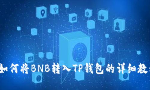  如何将BNB转入TP钱包的详细教程