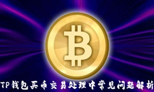 
TP钱包买币交易处理中常见问题解析