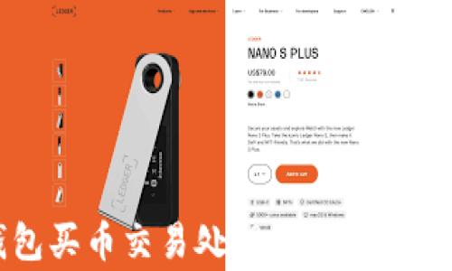 
TP钱包买币交易处理中常见问题解析