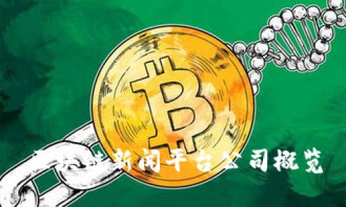 区块链新闻平台公司概览