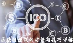 区块链赚钱的方法与技巧详解