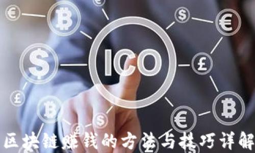 
区块链赚钱的方法与技巧详解