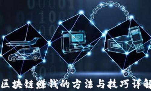 
区块链赚钱的方法与技巧详解