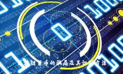 区块链货币的骗局及其识别方法