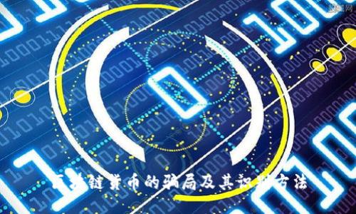 区块链货币的骗局及其识别方法