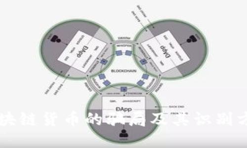 区块链货币的骗局及其识别方法