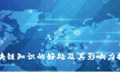区块链知识的好处及其影响力探析