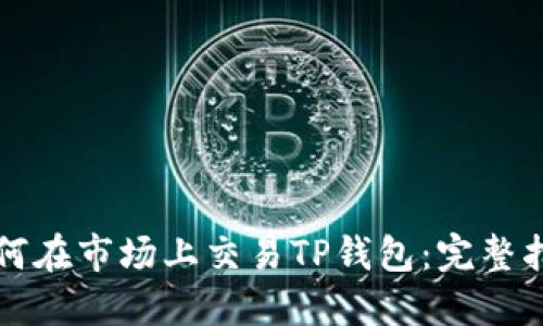 如何在市场上交易TP钱包：完整指南