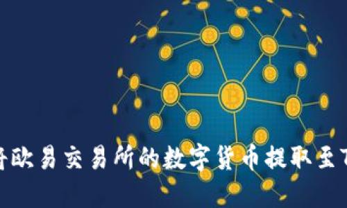 如何将欧易交易所的数字货币提取至TP钱包