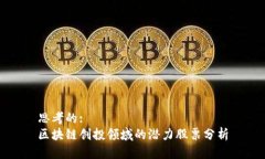 思考的:区块链创投领域的潜力股票分析