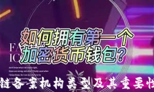 
区块链备案机构类型及其重要性分析