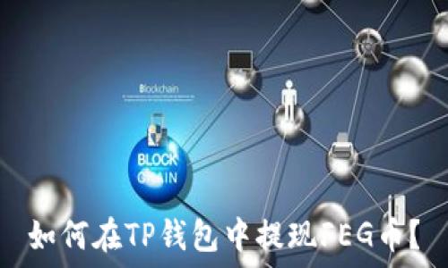  
如何在TP钱包中提现FEG币？