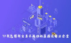 TP钱包博饼交易不成功的原因及解决方案