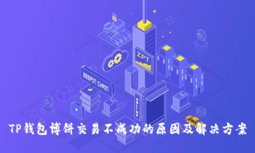 TP钱包博饼交易不成功的原因及解决方案
