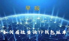 如何有效查询TP钱包版本