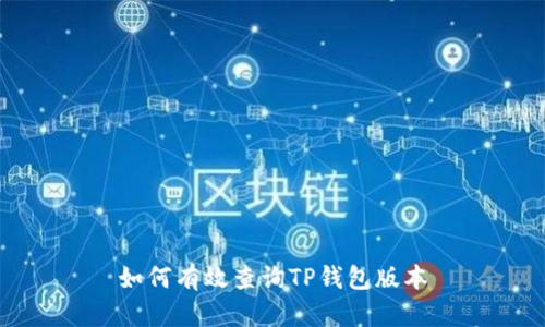 如何有效查询TP钱包版本