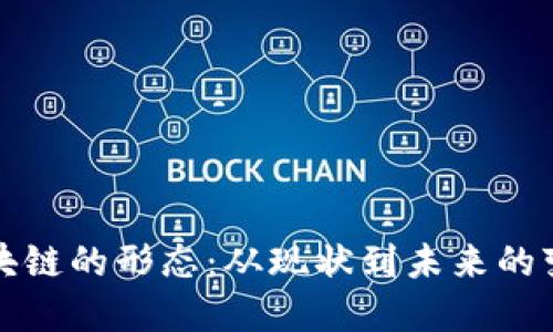 未来区块链的形态：从现状到未来的变革之路