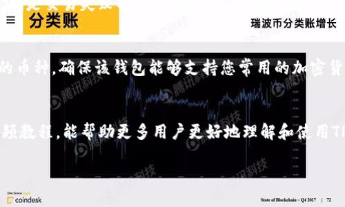 biao-ti/biao-tiTP多签钱包的操作视频教程/biao-ti  
多签钱包, 加密货币, 操作教程/guanjianci  

引言  
在加密货币的世界中，安全性和可靠性是每个用户都关心的重要话题。TP多签钱包作为一种新兴的钱包工具，其多签名特性在交易安全性方面提供了更高的保障。多签钱包允许多个私钥共同控制一个钱包地址，这样就能有效降低单一钥匙丢失或被盗的风险。本文将详细介绍TP多签钱包的操作，并提供可供参考的视频教程，帮助用户更好地理解和使用这一工具。

TP多签钱包的概念与背景  
多签钱包通过多个签名来验证交易，这在处理大额交易或需要多方共识的场景中显得尤为重要。TP多签钱包使用先进的技术，便于用户在加密货币世界中更安全地管理他们的资产。在创建一个TP多签钱包时，用户需要定义制作钱包时参与的所有私钥，并设定所需的签名数量，从而确保任何一笔交易都需要这些签名者的同意。这种方式被广泛应用于团队资金管理、企业运营以及投资项目中。

TP多签钱包的安装与设置  
在开始使用TP多签钱包之前，用户首先需要下载并安装钱包软件。用户可以访问TP官方网站，通过合适的链接完成下载。安装完成后，启动程序并根据指示进行初始设置。在设置过程中，用户需要创建一个新的多签钱包，需要记下与之相关的所有私钥，确保它们得到安全储存。

TP多签钱包的操作步骤  
用户在完成钱包创建后，即可开始使用TP多签钱包进行各种操作。以下是一些基本操作步骤：  
ol  
    listrong导入和管理密钥：/strong用户可以通过钱包界面导入其他用户的私钥，或者创建新的密钥。所有参与者的私钥必须进行记录，确保支付的有效性。/li  
    listrong发送加密货币：/strong当需要发起交易时，用户首先填写收款地址、发送金额等信息，系统会提示需要几位私钥来验证该交易。/li  
    listrong签名交易：/strong所有需要参与的密钥持有者都需要逐一输入他们的私钥进行签名。待所有签名完成后，交易便会正式提交到区块链上。/li  
    listrong查看交易记录：/strongTP多签钱包允许用户随时查看历史交易记录，包括成功的交易和待处理的交易。/li  
/ol

视频教程资源  
为了使用户在操作过程中更加得心应手，TP多签钱包配备了详细的视频教程。通过这些视频，用户可以直观地了解每个功能的使用方法。视频通常覆盖安装、设置、发送及接收加密货币等多个方面，可以到TP官方网站或视频分享平台搜索相关课程。

常见问题解答  
在使用TP多签钱包的过程中，用户可能会遇到一些常见问题。以下是五个热门问题的解答：

1. TP多签钱包的安全性如何？  
TP多签钱包以其独特的多签名特性增强了用户钱包的安全性。首先，单个私钥失效不会导致数字资产的丢失。其次，TP多签钱包设定的签名数量保证了在交易过程中，必须经过多数共识才能作出决策，这有效防止未授权的交易。此外，用户需妥善保存私钥及助记词，以防止数据丢失。安全性不仅取决于技术实现，还取决于用户的操作习惯，因此，选用强密码，定期更换私钥是十分必要的。

2. 如何恢复TP多签钱包？  
如果用户不小心丢失了创建TP多签钱包时的私钥，可以尝试根据之前保存的助记词来恢复。具体步骤为：在钱包界面选择“恢复钱包”选项，输入助记词，如果助记词正确，系统会识别出对应的钱包地址和余额。值得注意的是，用户在创建钱包时，一定要将所有的私钥及助记词默写在纸上，并保存在一个安全的地方。切勿将其电子化保存，以免被黑客获取。

3. 多签钱包适合哪些场景？  
多签钱包特别适合需要团队管理资金的场景，例如项目投资、企业资金运营以及合作社等。通过多签名的方式，资金的使用和管理能在更高的安全性下进行，所有财务决策需经过相应的审批流程，以防止任何单一成员随意支配资金。此外，对于服务提供商，例如交易所、网上商城等，多签钱包也保护了客户资产的安全，确保任何提款行为都必须经过多方验证。

4. 使用TP多签钱包有哪些常见错误？  
常见的错误主要集中在密钥管理、一致性和误操作等方面。很多用户在创建多签钱包时没有对所有私钥进行备份，以至于部分私钥丢失，导致后续无法完成必要的签名。此外，误操作如输入错误的地址或金额，也是交易失败的一大原因。用户在进行任何操作之前，务必要做到仔细核查，确保信息无误。此外，熟悉钱包的工作机制和流程，避免灰色地带的操作将帮助用户提高成功率。

5. 如何选择合适的多签 wallet 方案？  
选择合适的多签 wallet 方案时，需要考虑几个因素。一是软件的安全性，用户需要选定一个可信赖的钱包提供商，了解其安全性措施；二是操作的友好程度，界面和操作流程应尽量简洁、易于上手；三是支持的币种，确保该钱包能够支持您常用的加密货币种类；四是用户的规模，若团队人数较多，选择能够支持更大规模管理的方案会更加合适。最后，不同的方案可能提供特定的特色功能，如多种签名配置选项、交易审核机制等，用户应根据自身需求进行选择。

总结  
TP多签钱包作为一种安全性高的加密货币管理工具，凭借其独特的多签名特性，能够有效维护数字资产的安全。掌握其操作流程，以及注意常见问题，将为用户提供良好的使用体验。希望本文的详细介绍与视频教程，能帮助更多用户更好地理解和使用TP多签钱包。无论是在个人资产管理还是团队资金运作中，TP多签钱包都将为用户的加密货币提升安全保障。 

以上是关于TP多签钱包的全面介绍和视频教程的详细内容。