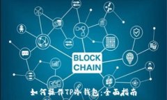   如何操作TP冷钱包：全面指南