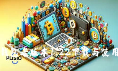 : TP钱包老版本1.22下载与使用指南