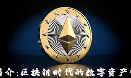 
TP钱包简介：区块链时代的数字资产管理工具