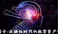 TP钱包简介：区块链时代的数字资产管理工具