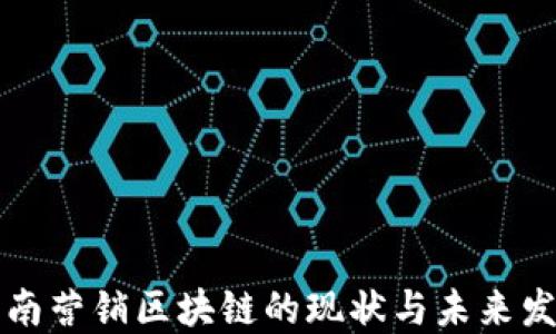 
龙南营销区块链的现状与未来发展