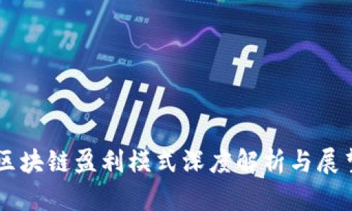 区块链盈利模式深度解析与展望