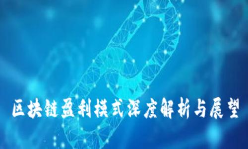 区块链盈利模式深度解析与展望
