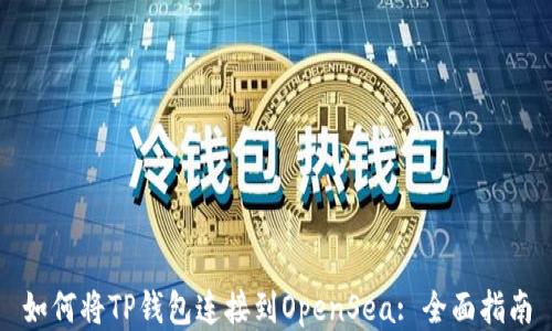 
如何将TP钱包连接到OpenSea: 全面指南