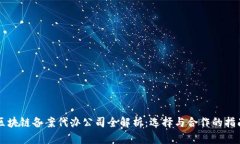 区块链备案代办公司全解析：选择与合作的指南