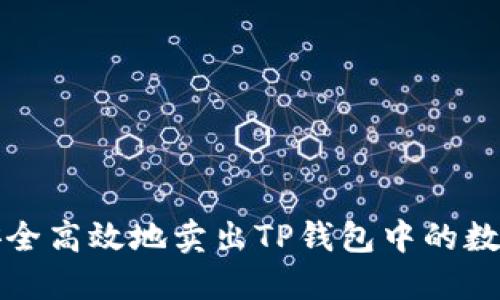 如何安全高效地卖出TP钱包中的数字资产