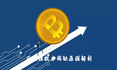 区块链技术稀缺原因解析