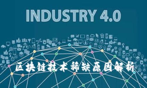 区块链技术稀缺原因解析