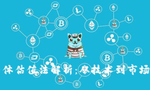 区块链的整体估值法解析：从技术到市场的综合评估