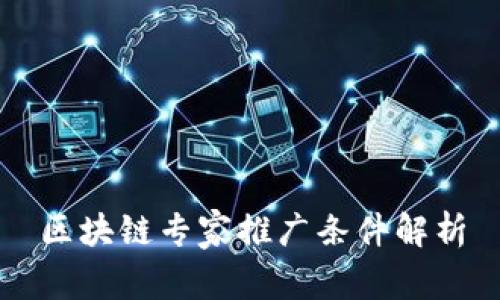 区块链专家推广条件解析