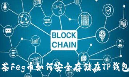   
抹茶Feg币如何安全存储在TP钱包里