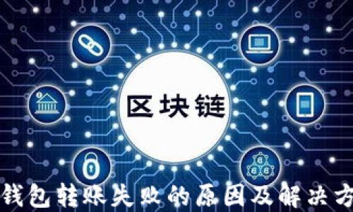 
TP钱包转账失败的原因及解决方法