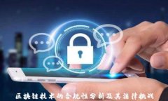 区块链技术的合规性分析及其法律挑战