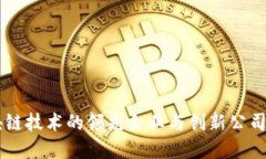 区块链技术的领先企业与创新公司概览