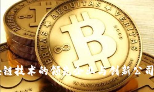 区块链技术的领先企业与创新公司概览