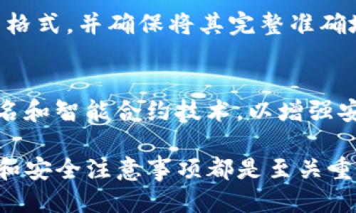 如何将TP钱包的私钥导入主网

TP钱包, 私钥, 主网/guanjianci

在数字货币的世界中，私钥是管理和控制你的资产的关键。TP钱包作为一款常见的数字资产钱包，广泛用于存储和管理多种加密货币。随着区块链技术的不断发展，许多用户希望能够将他们的加密资产从交易所或其他钱包迁移到主网中，以增强安全性和便捷性。本文将详细介绍如何将TP钱包的私钥导入主网，并解答相关的常见问题。

私钥的重要性
在深入了解如何将私钥导入主网之前，我们首先要明白私钥的重要性。私钥是一个高度机密的串，只有拥有这个私钥，用户才能完全控制其相应的区块链资产。私钥丢失意味着资产的不可恢复，因此，安全地存储和管理私钥是每个数字货币投资者的重中之重。TP钱包为用户提供了便捷的私钥管理功能，但用户在导入和导出私钥时必须谨慎，以防止被不法分子窃取。

TP钱包私钥的获取
在将TP钱包的私钥导入主网之前，首先需要获取该私钥。步骤如下：
ul
    li打开TP钱包，并输入密码以解锁钱包。/li
    li在主界面上选择“设置”或“账户”，然后选择“导出私钥”选项。/li
    li按照提示完成身份验证后，您将看到私钥。请务必将私钥安全保存，不要将其透露给他人。/li
/ul

将私钥导入主网的步骤
获取私钥之后，您可以按照以下步骤将其导入主网：
ol
    li选择您想要导入的主网，确保您已经下载并安装了支持该主网的钱包或工具。/li
    li打开该钱包工具，并选择“导入私钥”功能。/li
    li在弹出的输入框中粘贴之前获取的私钥，确保没有遗漏空格或其他字符。/li
    li确认私钥的正确性后，按照提示完成导入过程。完成后，您应该可以在主网上看到您钱包中的资产。/li
/ol

注意事项
在导入私钥的过程中，有几个注意事项需要遵循：
ul
    li确保您所使用的钱包是官方的，并来源于可信的渠道，以防止恶意软件的植入。/li
    li在输入私钥时，请尽量避免在公共网络环境中进行，以免被黑客监听。/li
    li一旦私钥被导入主网，即使您在TP钱包中更改或删除该私钥，主网中的资产仍然可以被访问和控制。/li
/ul

相关问题的解答

1. 私钥丢失后怎么办？
如果您不幸丢失了私钥，那么很遗憾，您将无法再访问您在该钱包中的资产。私钥是唯一能够证明您对数字资产拥有权的依据，因此，请务必妥善保存私钥。一些常见的备份方式包括将私钥以纸质形式写下并保存在安全的地方，或使用硬件钱包等更安全的存储介质。无论选择哪种方式，重要的是确保其安全性。

2. 如何防止私钥被盗？
为了防止私钥被盗，您可以采取以下几种措施。首先，确保将私钥保存在离线环境中，尽量避免在网络上存储私钥，比如云存储或电子邮件。其次，使用强密码保护您的钱包，并启用双重认证功能。最后，定期更新钱包软件，以确保您始终使用最新的安全修补程序。

3. TP钱包与其他钱包的比较
TP钱包作为一款多功能的数字资产钱包，具有便捷的用户界面和良好的安全性。然而，与其他钱包相比，其在某些方面可能存在局限。例如，与硬件钱包相比，TP钱包的安全性较低，因为硬件钱包是离线的，更不易受到网络攻击。此外，TP钱包支持的数字货币种类可与其他钱包比较，用户应根据需求选择最适合的工具。

4. 导入私钥时常见的错误和解决方法
在导入私钥时，许多用户可能会遇到一些常见错误。例如，输入的私钥格式不正确或有多余的空格。这可能导致导入失败。为避免此类问题，用户应仔细检查和确认私钥的格式，并确保将其完整准确地复制。此外，一些钱包会限制私钥的长度，用户应确保私钥符合钱包要求的长度。

5. 未来的数字钱包发展趋势
未来，数字钱包将继续随着技术的进步而演变。随着区块链技术的不断发展，我们可以预见到更高的安全性和更为便捷的用户体验。例如，越来越多的钱包将采用多重签名和智能合约技术，以增强安全性。此外，随着DeFi（去中心化金融）的兴起，用户将会有更多的选择和机会来管理和投资他们的数字资产。

总而言之，将TP钱包的私钥导入主网并不是一个复杂的过程，但用户在操作时必须保持谨慎，以确保其资产的安全。无论是新手还是经验丰富的投资者，了解私钥的管理和安全注意事项都是至关重要的，以最大程度地减少风险并增强资金的安全性。