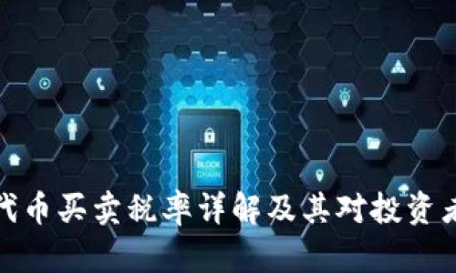 TP钱包代币买卖税率详解及其对投资者的影响