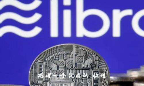 思考一个优质的，放进