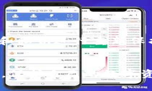 如何找回TP钱包中的虚拟币

TP钱包, 虚拟币, 找回方法/guanjianci

引言
随着区块链技术的发展，越来越多的人选择使用数字钱包进行虚拟货币的存储和交易。TP钱包作为一种常用的数字钱包，拥有着便捷的特点，但有时用户可能会面临找回虚拟币的问题。无论是误删钱包、密码遗忘，还是其他原因导致的币损失，这些问题都对用户造成了困扰。本文旨在为用户提供一些找回TP钱包中虚拟币的方法和指导，帮助用户有效地解决这一难题。

第一部分：TP钱包的基础知识
TP钱包是一款支持多种类型虚拟货币的数字钱包，用户可以利用它存储、管理和交易多种加密货币。TP钱包具有用户友好的界面和较为丰富的功能，让用户在数字资产管理上更加灵活便利。然而，数字资产的安全性与复杂性也使得用户在使用时需要更加谨慎。

TP钱包的基本工作原理是通过密钥对用户的数字资产进行加密，只有拥有正确的私钥，用户才能访问其钱包中的资产。因此，私钥的安全性至关重要，丢失或泄露私钥将导致无法找回资产。

第二部分：找回TP钱包币的几种方法
如果用户在TP钱包中遇到虚拟币找不回的情况，可以尝试以下几种方法：

h41. 使用恢复助记词/h4
很多数字钱包在创建时都会给用户提供一组助记词，用于备份和恢复钱包。若用户在使用TP钱包时丢失了访问权，但仍然保存了助记词，便可以通过这些助记词进行恢复。具体步骤如下：
首先，在TP钱包的登录界面，选择“恢复钱包”选项。接着，输入保存的助记词，并按照顺序完成输入，系统会自动帮助用户恢复钱包。恢复后，用户的虚拟币将会再次显示在钱包中。

h42. 查询交易记录/h4
如果用户只是在TP钱包中找不到币，但实际上币并没有丢失，可以通过查看交易记录来确认。用户可以在TP钱包中查看自己的历史交易记录，确认币的流动情况。如果发现币已经转出，用户可以进一步追踪交易的所属地址，从而找到虚拟币的去向。

h43. 联系客服/h4
在很多情况下，用户自行操作找回虚拟币可能会存在风险。在遇到复杂问题或无法解决的情况下，用户可以直接联系TP钱包的客服团队，寻求专业帮助。提供相关信息和细节，客服人员通常会对此进行审核，并给予用户针对性的解决方案。

h44. 寻求社区支持/h4
在TP钱包的使用过程中，社区的支持也非常重要。有很多用户在遇到问题时，与其他用户交流或者在相关的在线论坛中发帖求助，通常能够得到有效的建议与帮助。

h45. 使用专业恢复工具/h4
对于某些用户来说，可以尝试使用一些专业的钱包恢复工具。这些工具通常能够帮助用户找回丢失的数字资产，但用户需要谨慎选择工具，确保其安全性与可靠性，避免造成更大的损失。

第三部分：风险与注意事项
在找回TP钱包中的虚拟币过程中，用户需要保持警惕，避免一些潜在的风险。

首先，用户在操作过程中不可随意输入个人信息或助记词到非官方的第三方网站，以免遭受盗窃。此外，用户要确保自己与TP钱包客服联系时的渠道安全，避免通过不明链接点击进入假冒网站。

其次，恢复虚拟币的过程中，安全存储助记词和私钥非常重要。一旦丢失，资产将无法找回，因此建议用户使用安全的方式进行备份和存储。

第四部分：相关问题的进一步探讨

h4问题1：如果忘记了TP钱包的密码，该怎么办？/h4
用户若忘记了TP钱包的密码，可以尝试使用密码重置功能，一些钱包允许通过绑定的邮箱或手机号进行重置。若无法重置，前往TP钱包的官方指导，仔细阅读相关的恢复说明。不过请注意，某些钱包的安全性问题，用户在此方面的操作需谨慎。

h4问题2：助记词如何安全保存？/h4
助记词是恢复钱包的关键，用户要确保将其以安全的方式保存。可以纸质化保存到安全的地方，或者使用密码管理软件存储；不建议在云端存储，因容易被黑客攻击。

h4问题3：如何防止未来的虚拟币丢失？/h4
防止虚拟币丢失，最好的方法是定期备份助记词和私钥，同时为钱包设置复杂密码并使用双重认证。此外，注意定期更新钱包的软件版本，提升安全性。

h4问题4：TP钱包是否支持所有类型的虚拟币？/h4
TP钱包虽然支持多种数字资产，但并不是所有虚拟币都能在其平台上进行管理。用户需要查看TP钱包的支持列表，确保其所需管理的币种可以被兼容。

h4问题5：如果发现钱包被盗，用户该如何应对？/h4
若用户发现TP钱包里的资产出现异常，可能是被盗的迹象。用户应立即改变所有相关的密码，冻结可能的交易通道，并联系TP钱包的客服进行处理。同时，用户也需将其助记词和私钥进行重新保护。

结束语
通过以上内容，相信用户对找回TP钱包中的虚拟币有了更深一步的理解。虚拟货币的管理不是一件简单的事情，用户在使用数字钱包时应时刻保持警惕，增强自身的安全意识，保护自己的数字资产。希望每个TP钱包用户都能安全、高效地管理自己的虚拟币，享受数字货币带来的便利。