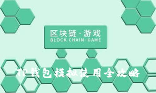 TP钱包模拟使用全攻略
